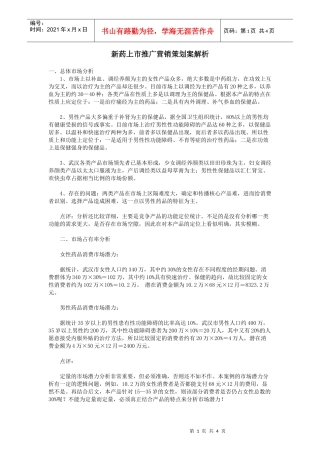 新药上市推广营销策划案解析