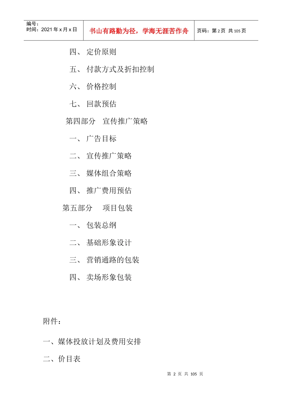 房地产业-深圳金海商业广场营销执行方案_第2页