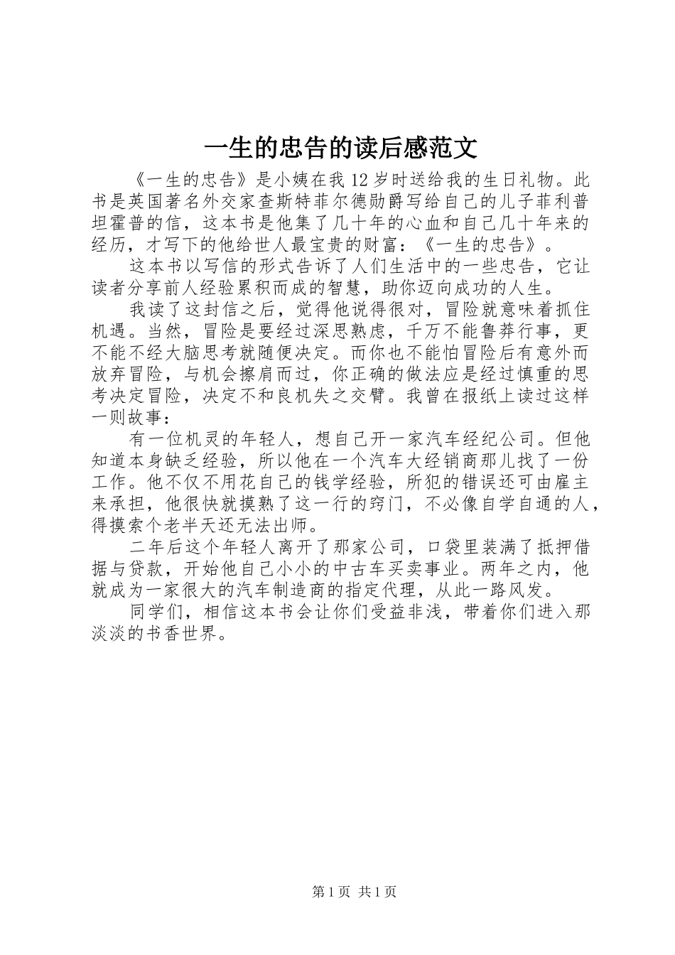 一生的忠告的读后感范文_第1页