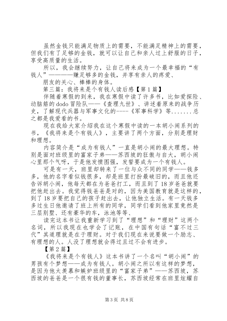 我将是个有钱人读后感_第3页