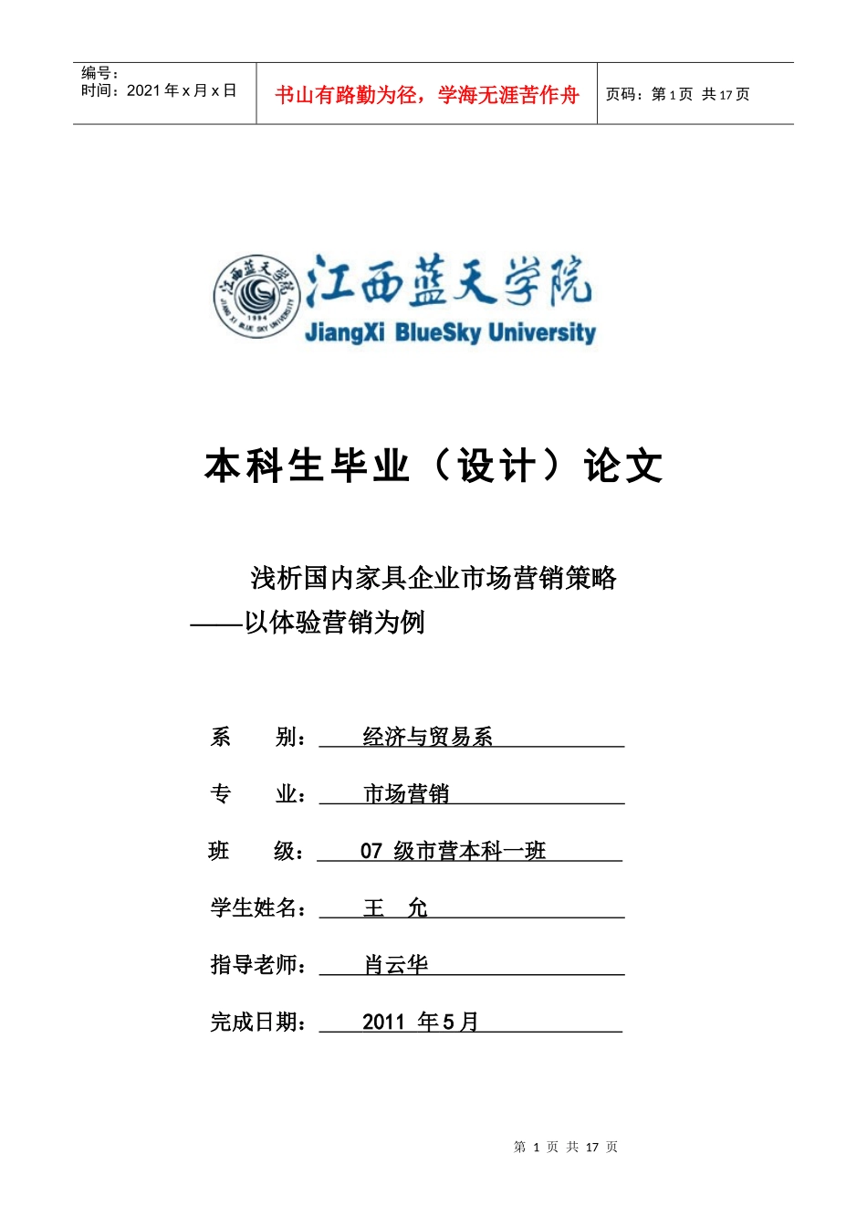 肖云华-王允-浅析国内家具企业市场营销策略_第1页