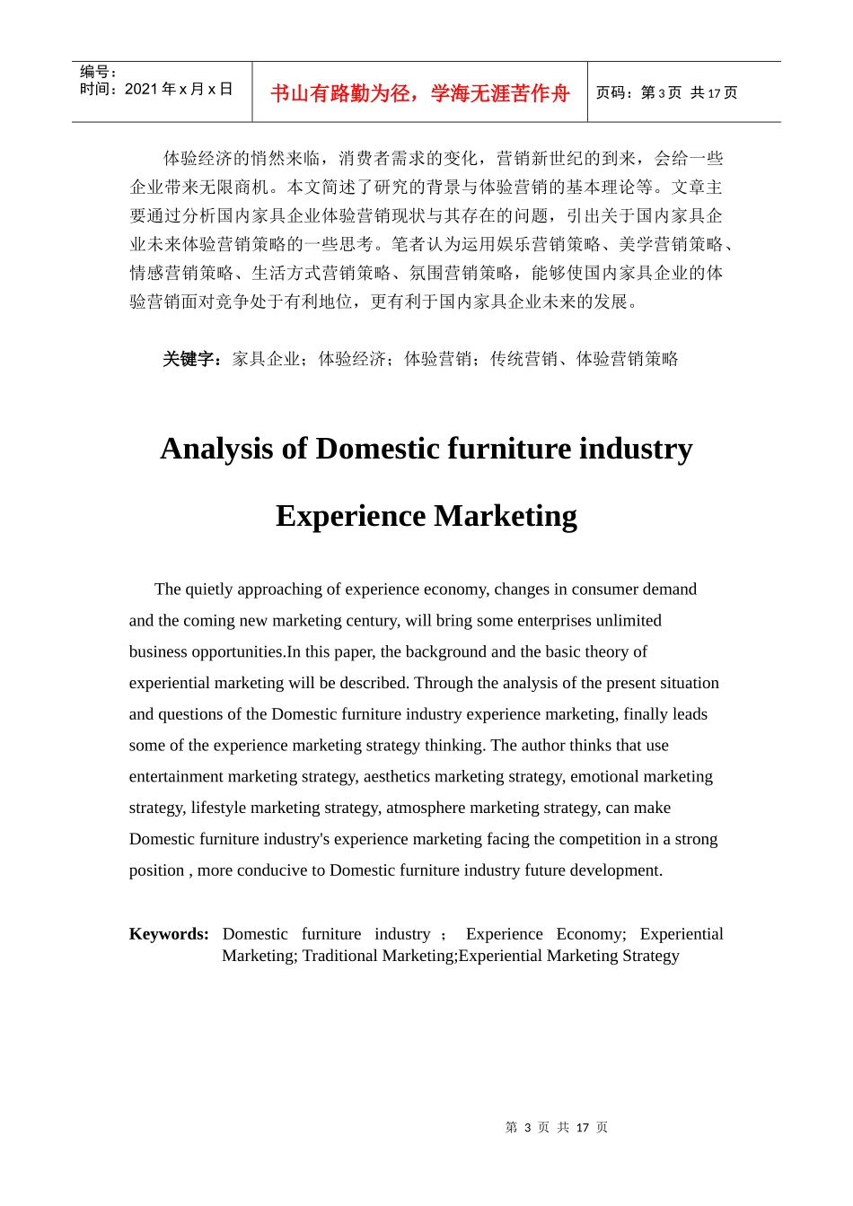 肖云华-王允-浅析国内家具企业市场营销策略_第3页