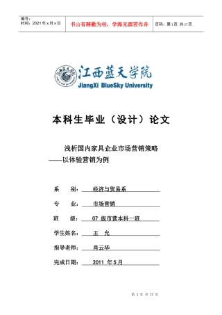 肖云华-王允-浅析国内家具企业市场营销策略