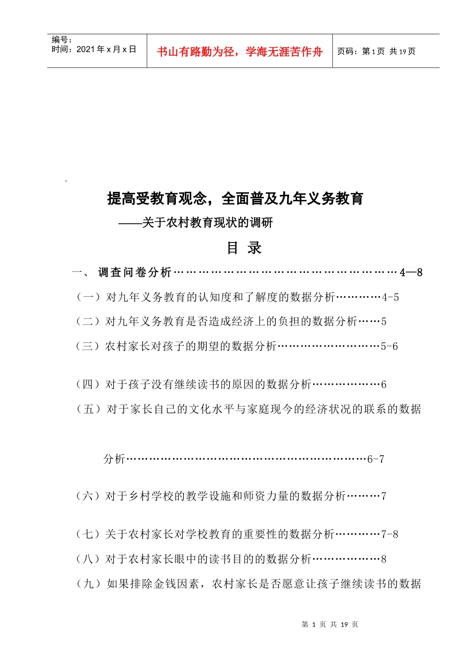 有关农村教育现状的调研_第1页