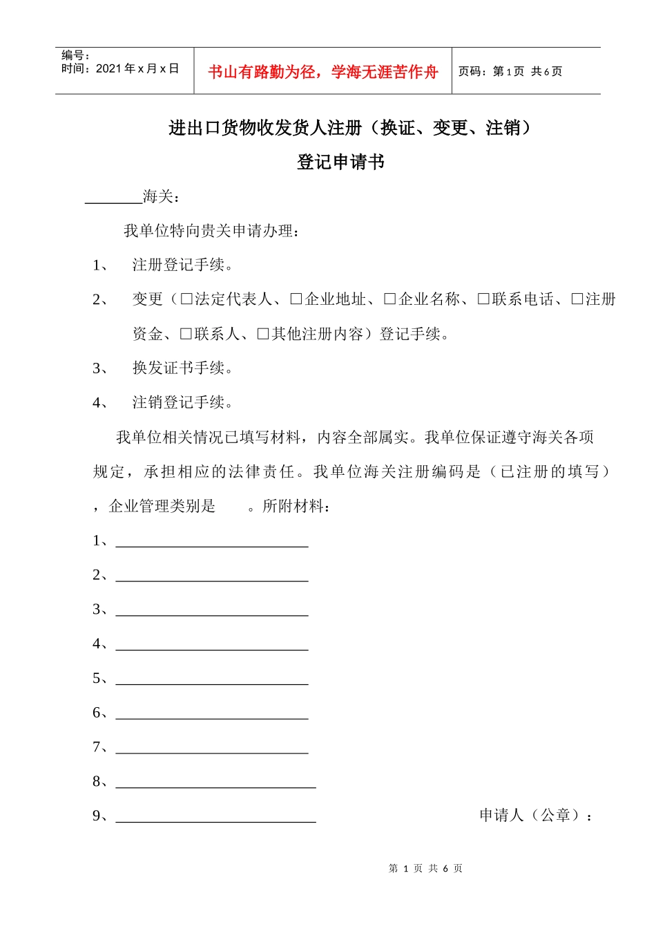 进出口货物收发货人注册(换证、变更、注销)登记申请书_第1页