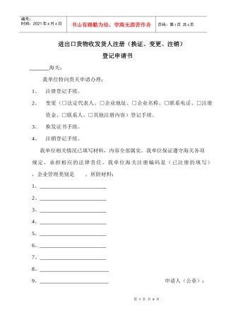 进出口货物收发货人注册(换证、变更、注销)登记申请书