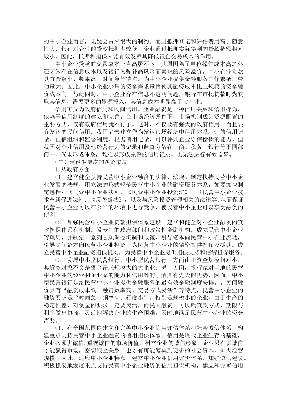中小企业融资渠道与融资方式的选择 _第3页