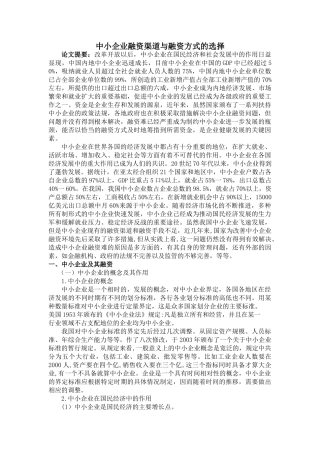 中小企业融资渠道与融资方式的选择 