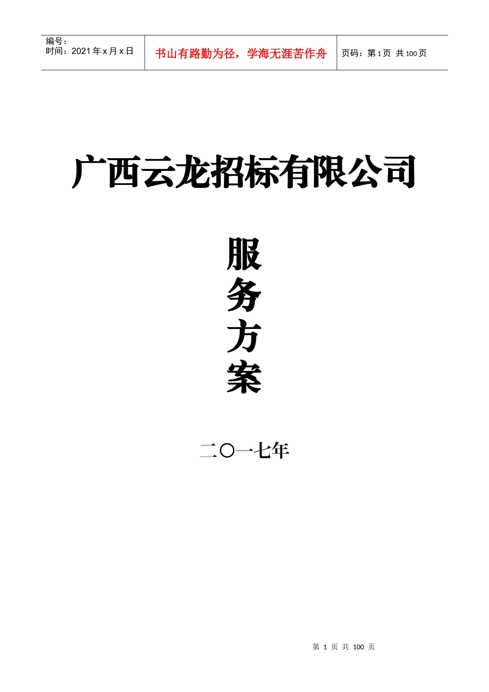 服务方案-国旭集团_第1页