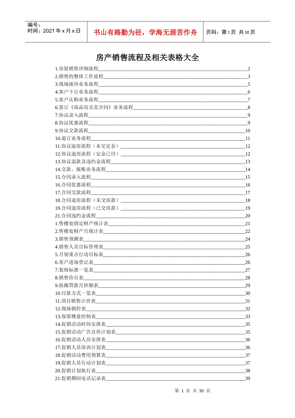 房产销售流程及相关表格大全_第1页