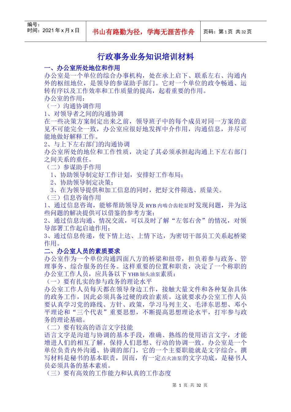 行政事务业务知识培训材料_第1页