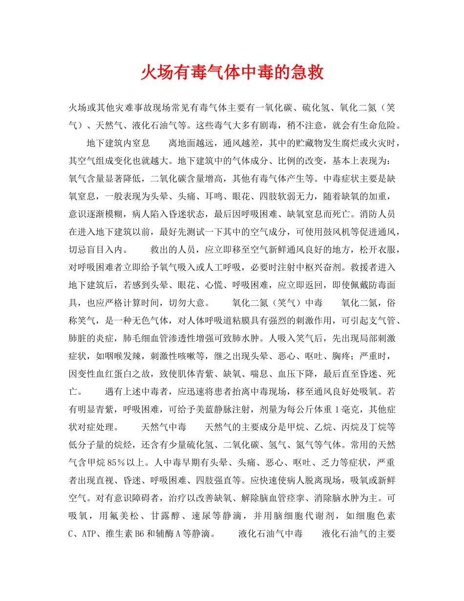 《安全常识-灾害防范》之火场有毒气体中毒的急救 _第1页