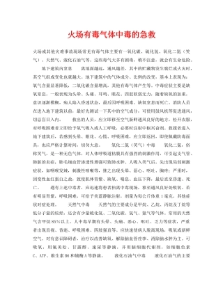《安全常识-灾害防范》之火场有毒气体中毒的急救 
