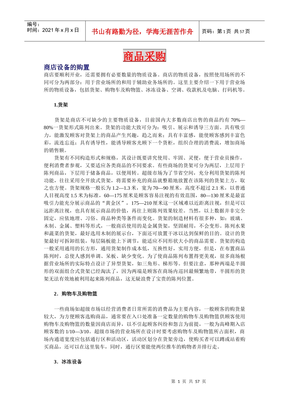 某超市开业商品设备的购置_第1页