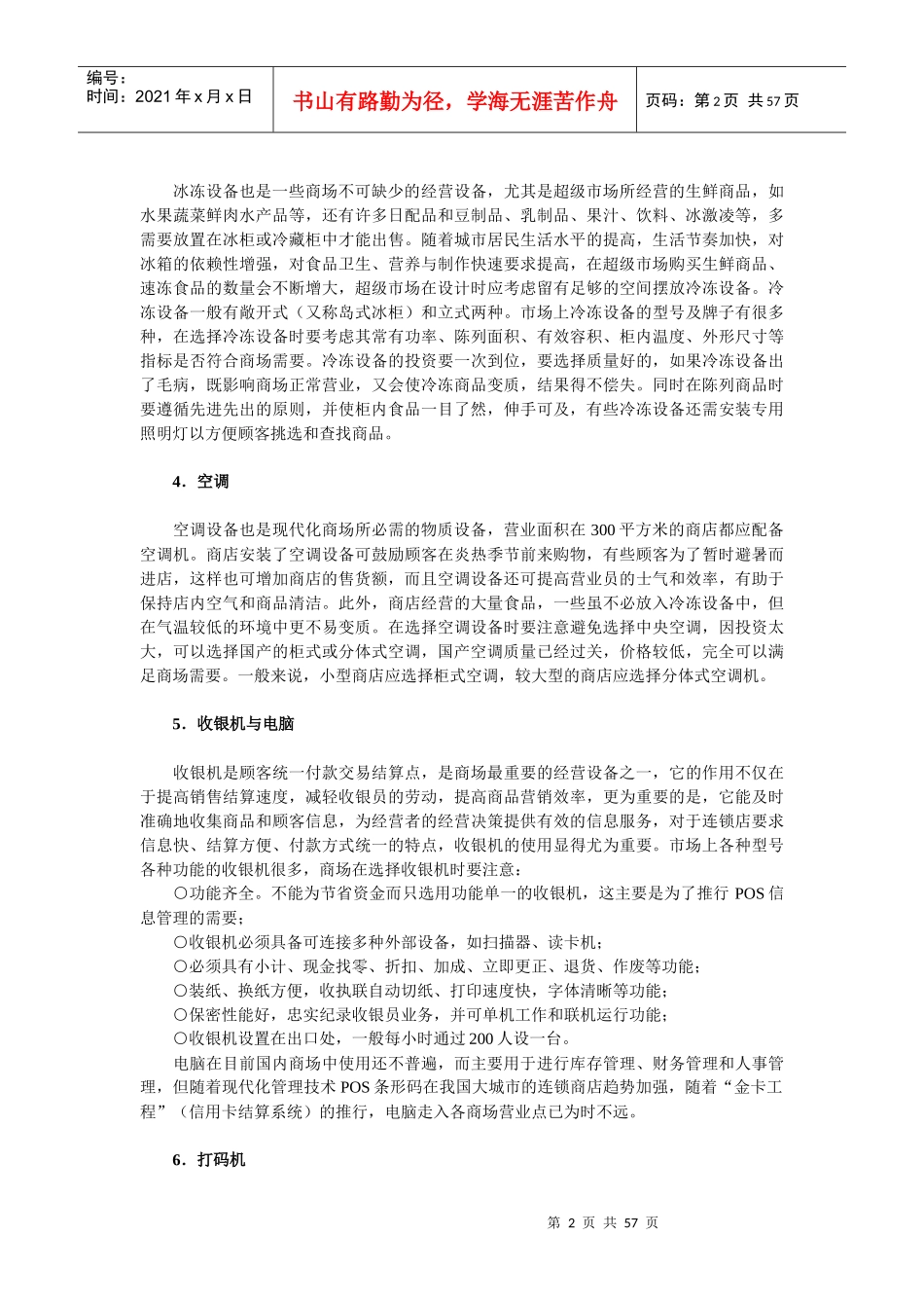 某超市开业商品设备的购置_第2页