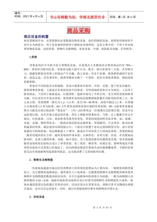 某超市开业商品设备的购置