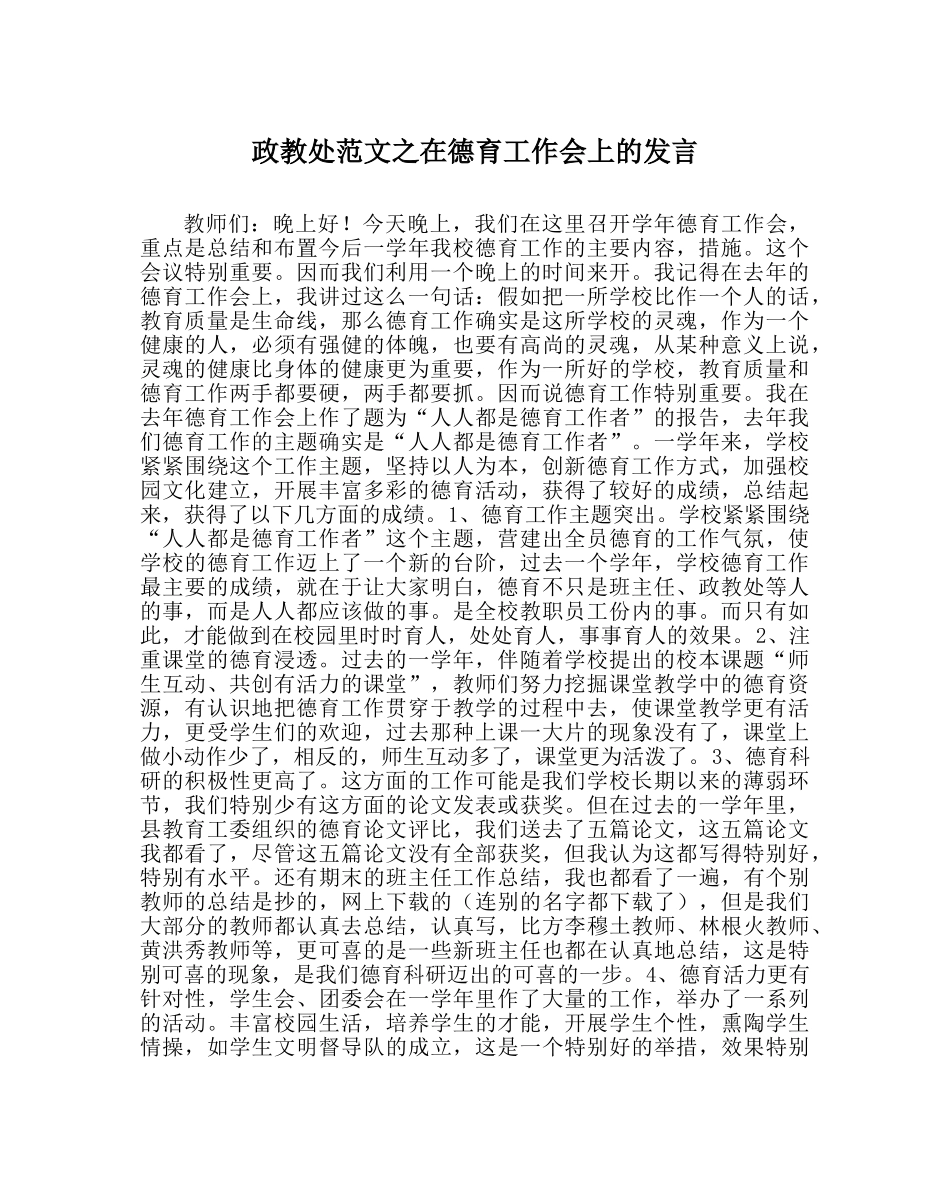 政教处范文在德育工作会上的发言 _第1页