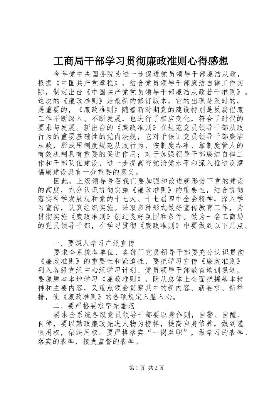 工商局干部学习贯彻廉政准则心得感想_第1页