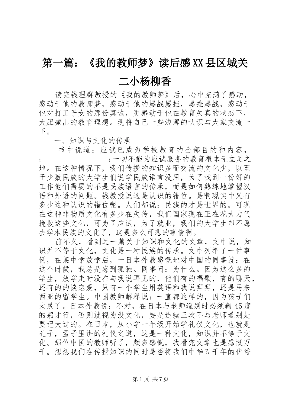 第一篇：《我的教师梦》读后感XX县区城关二小杨柳香_第1页