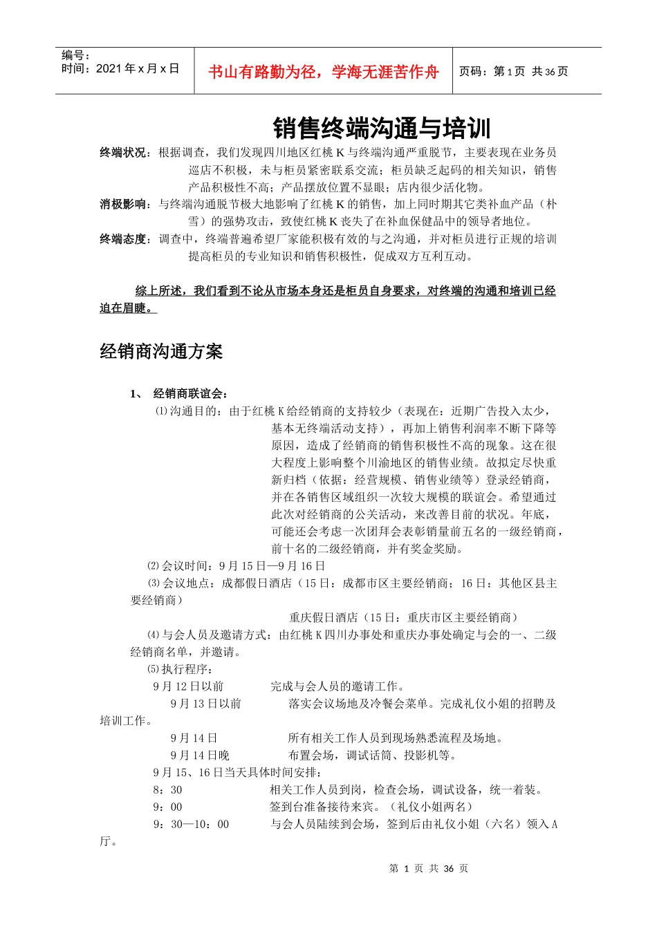 红桃K销售终端培训方案_第1页