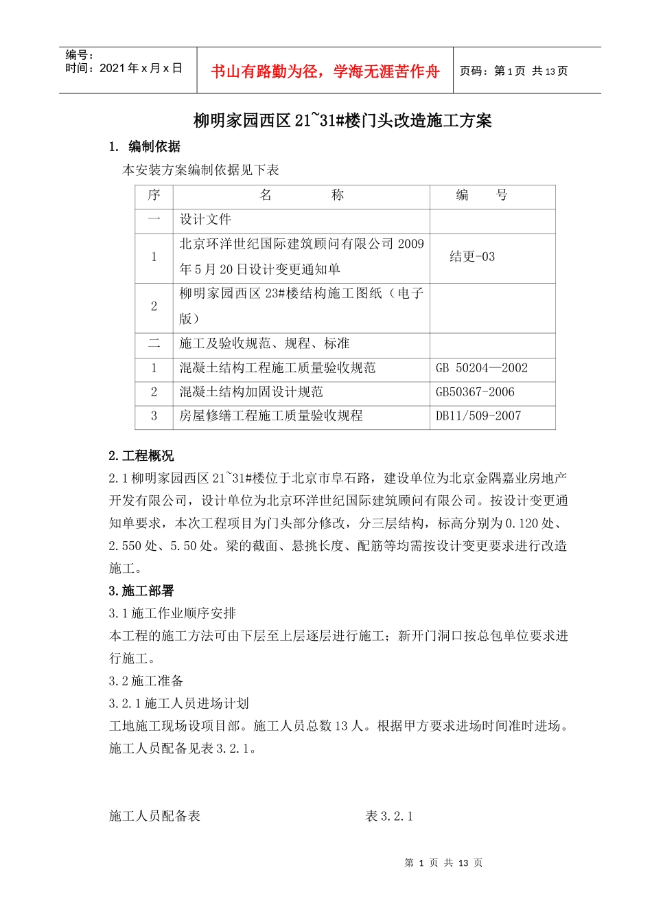 柳明家园西区施工方案_第1页
