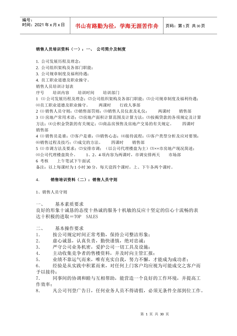销售人员培训宝鉴(1)_第1页