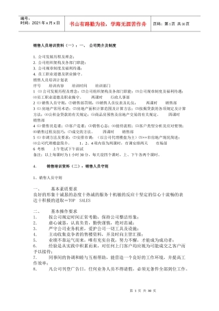 销售人员培训宝鉴(1)