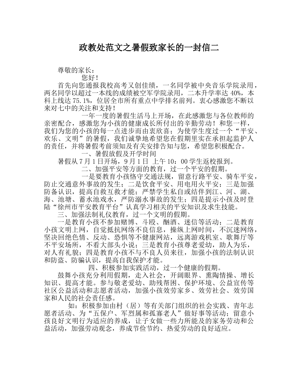 政教处范文暑假致家长的一封信二 _第1页