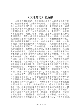 《大地笔记》读后感