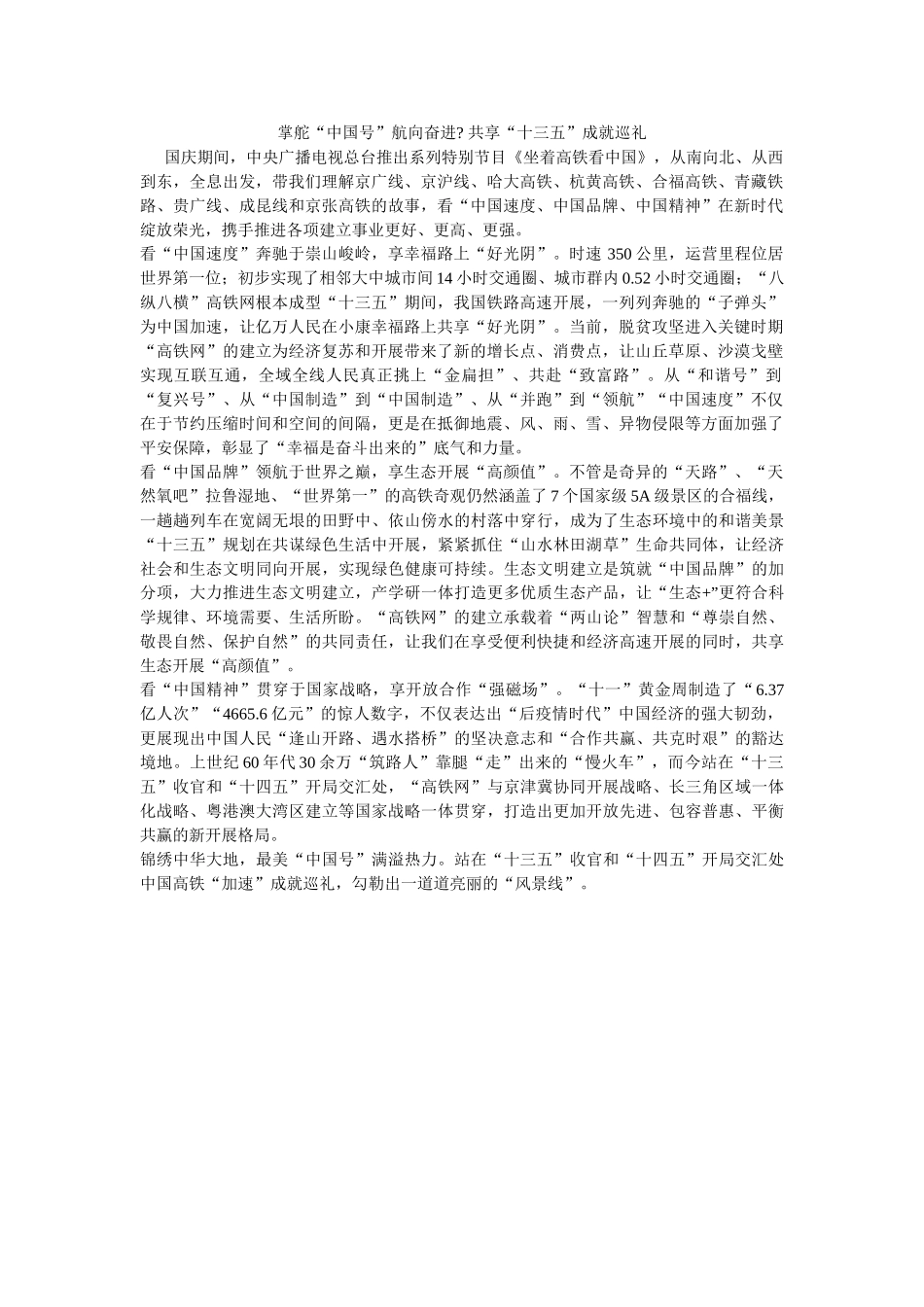 掌舵“中国号”航向奋进- 共享“十三五”成就巡礼 _第1页