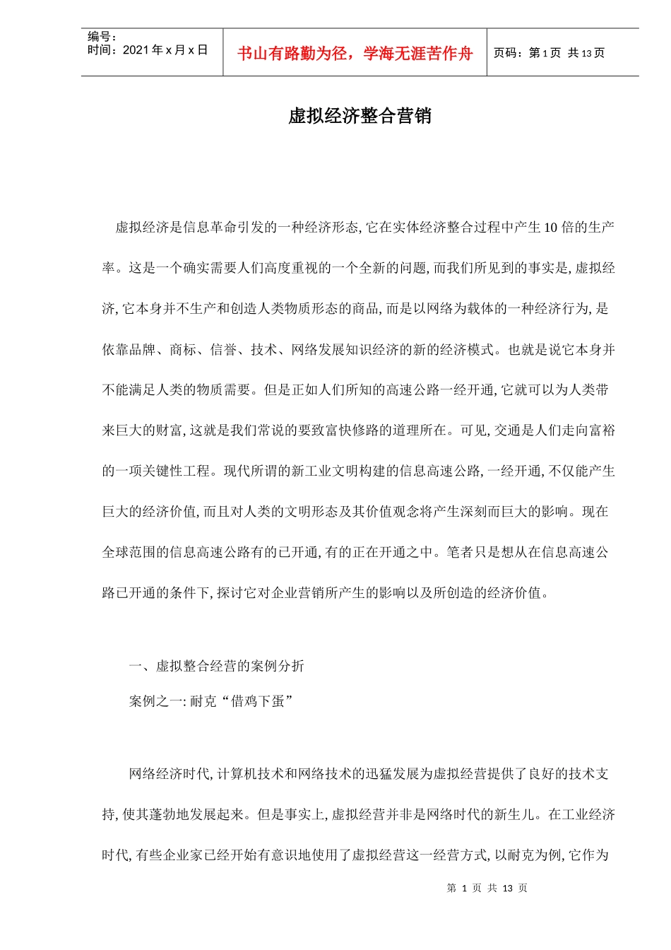 虚拟经济整合营销doc14_第1页