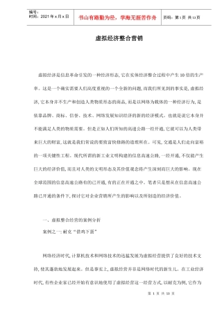 虚拟经济整合营销doc14