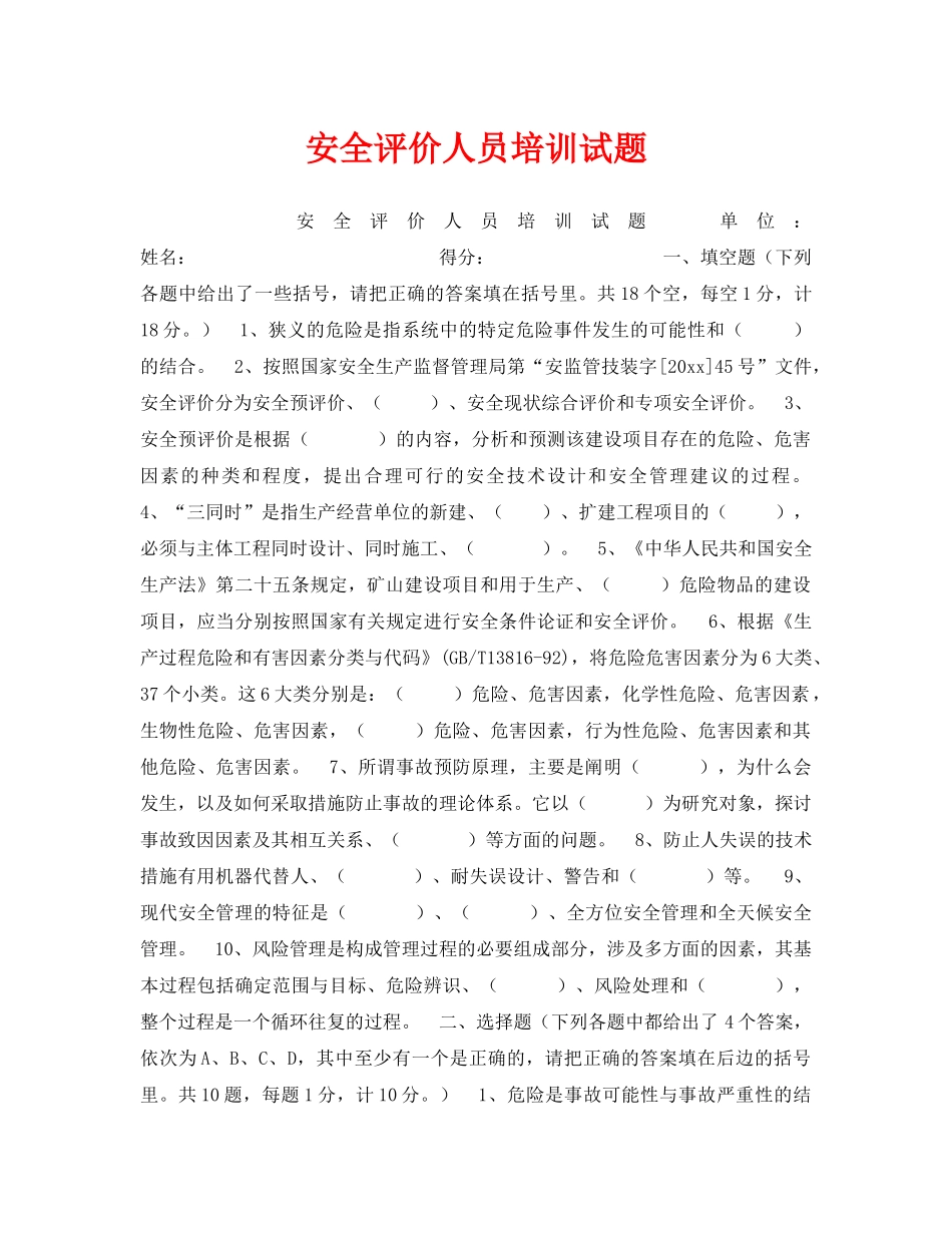 《安全教育》之安全评价人员培训试题 _第1页