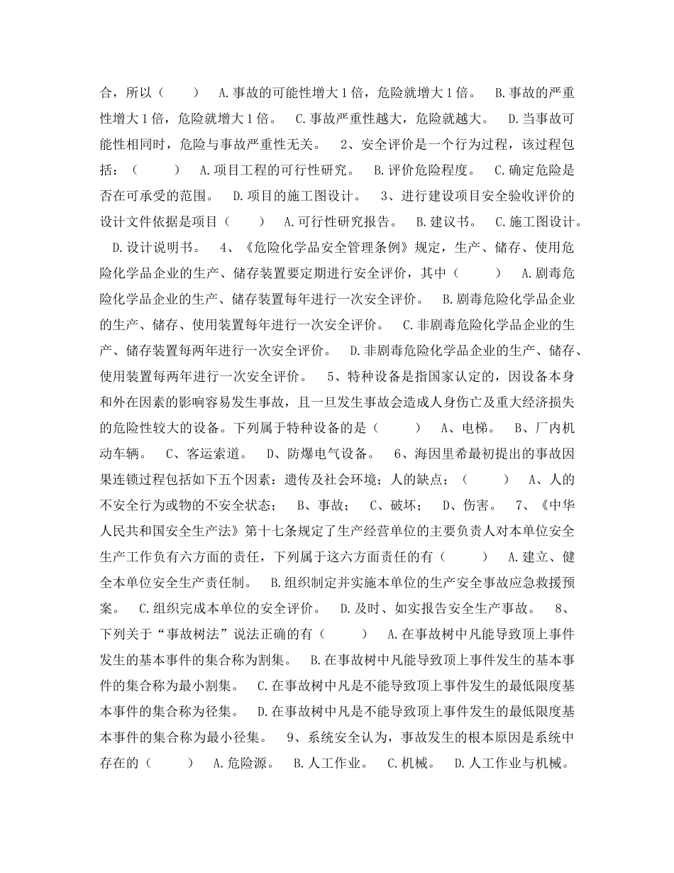 《安全教育》之安全评价人员培训试题 _第2页