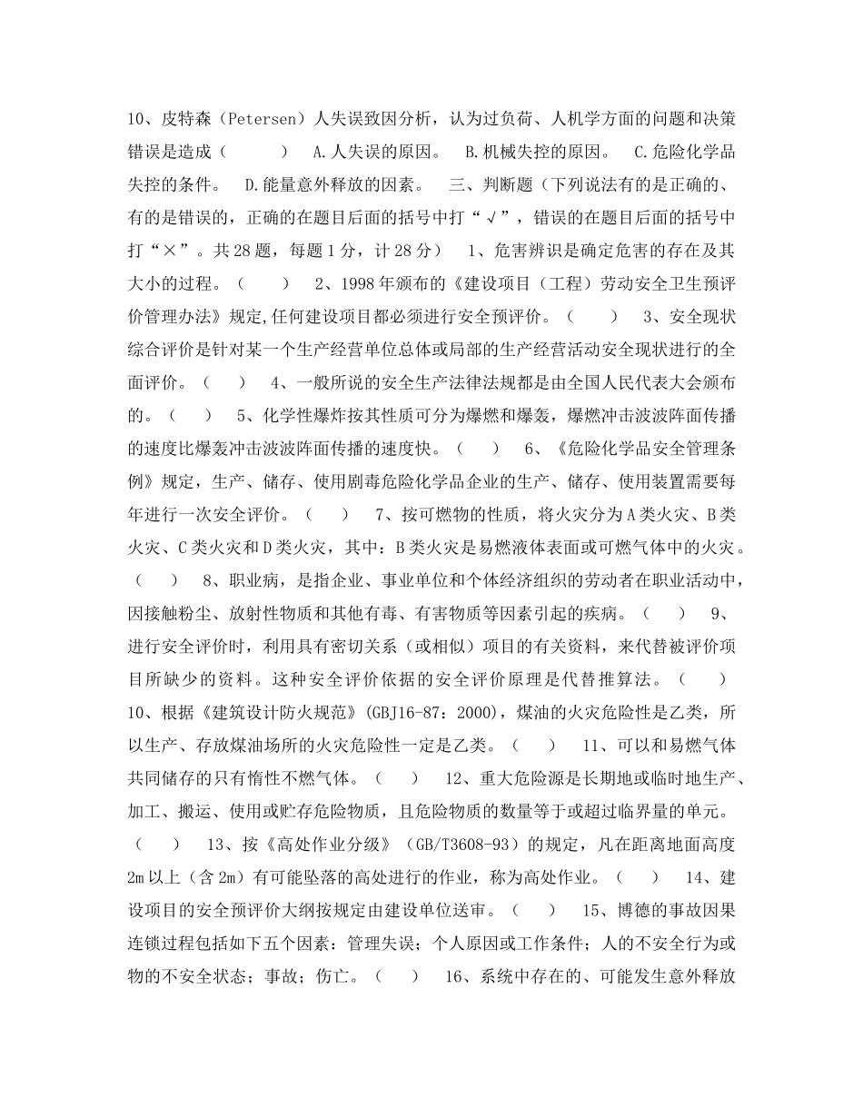 《安全教育》之安全评价人员培训试题 _第3页