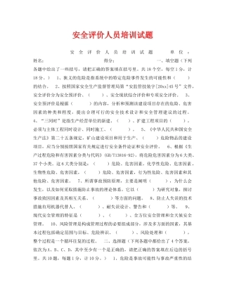 《安全教育》之安全评价人员培训试题 