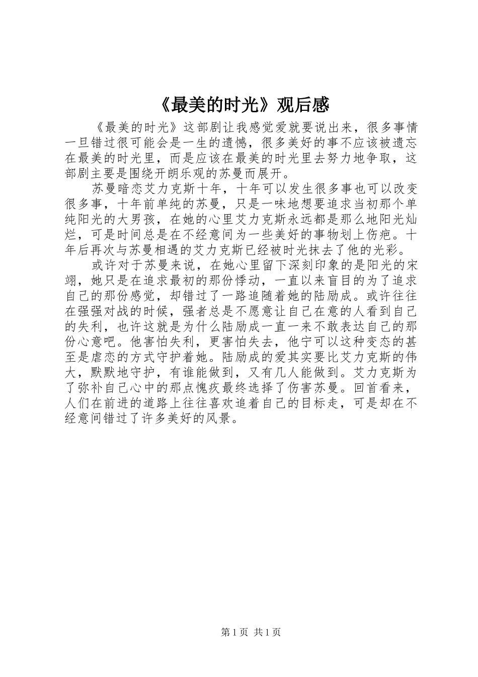 《最美的时光》观后感_第1页