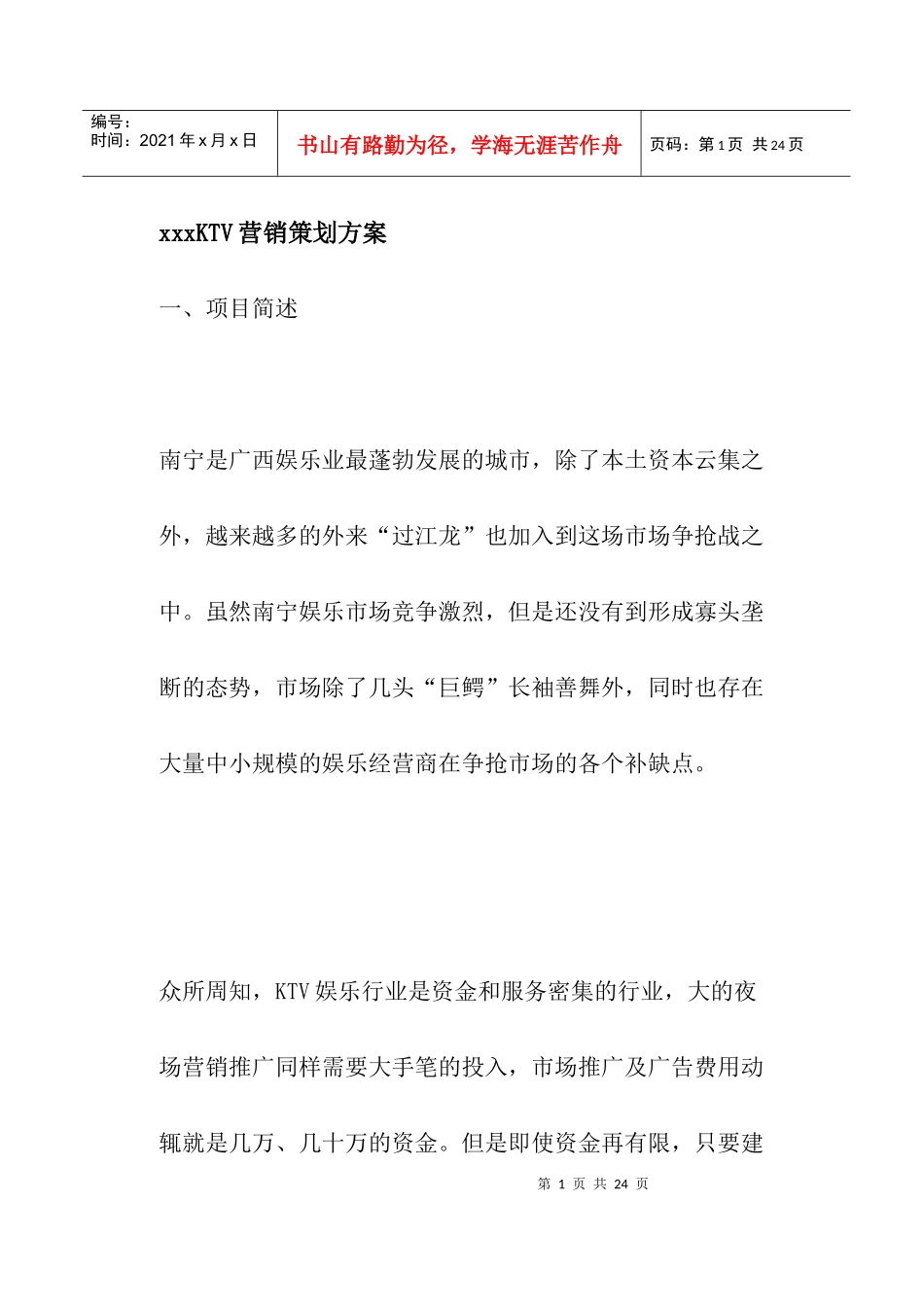 某某娱乐业KTV营销策划方案_第1页