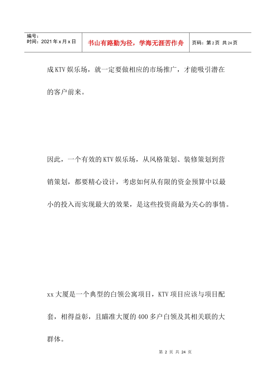 某某娱乐业KTV营销策划方案_第2页