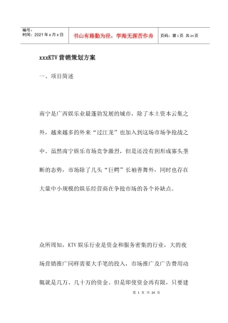 某某娱乐业KTV营销策划方案