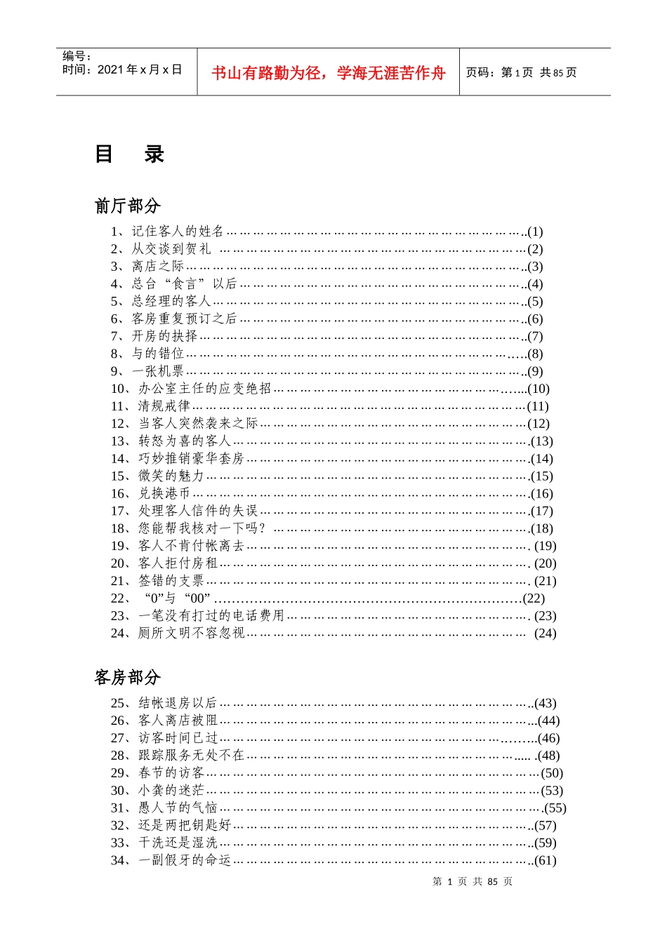 酒店服务管理案例教程(doc 94页)_第1页