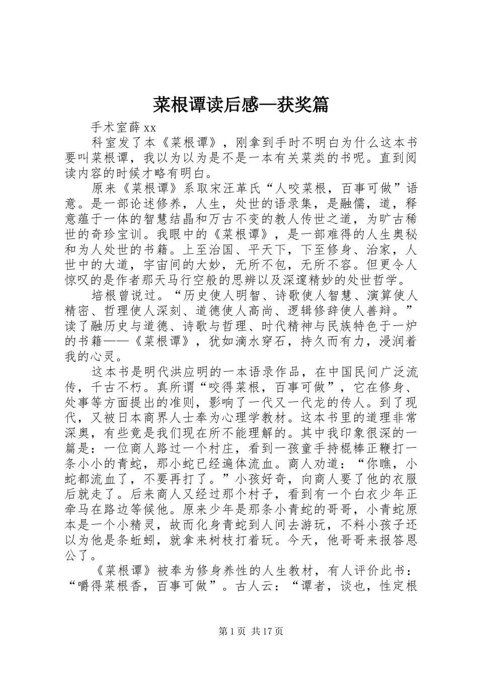 菜根谭读后感—获奖篇_1_第1页