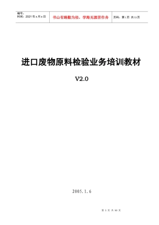 进口废物原料检验业务培训教材