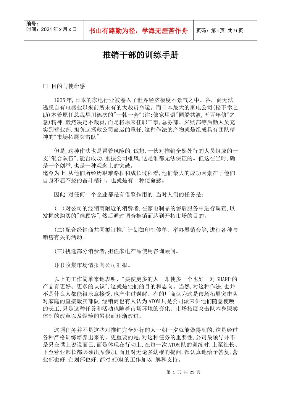推销干部必备训练手册_第1页