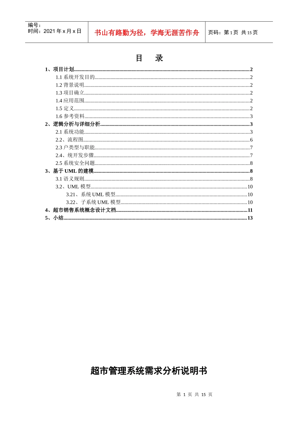 超市管理系统软件需求说明书_第1页