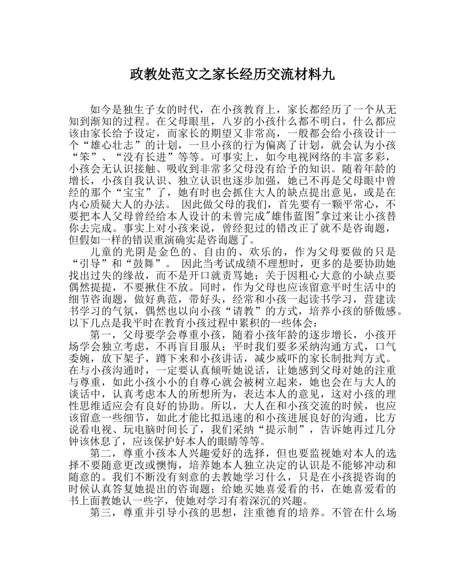 政教处范文家长经验交流材料九 _第1页
