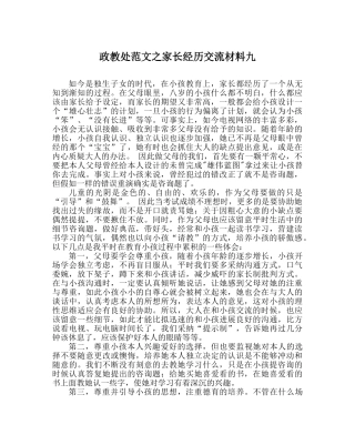 政教处范文家长经验交流材料九 