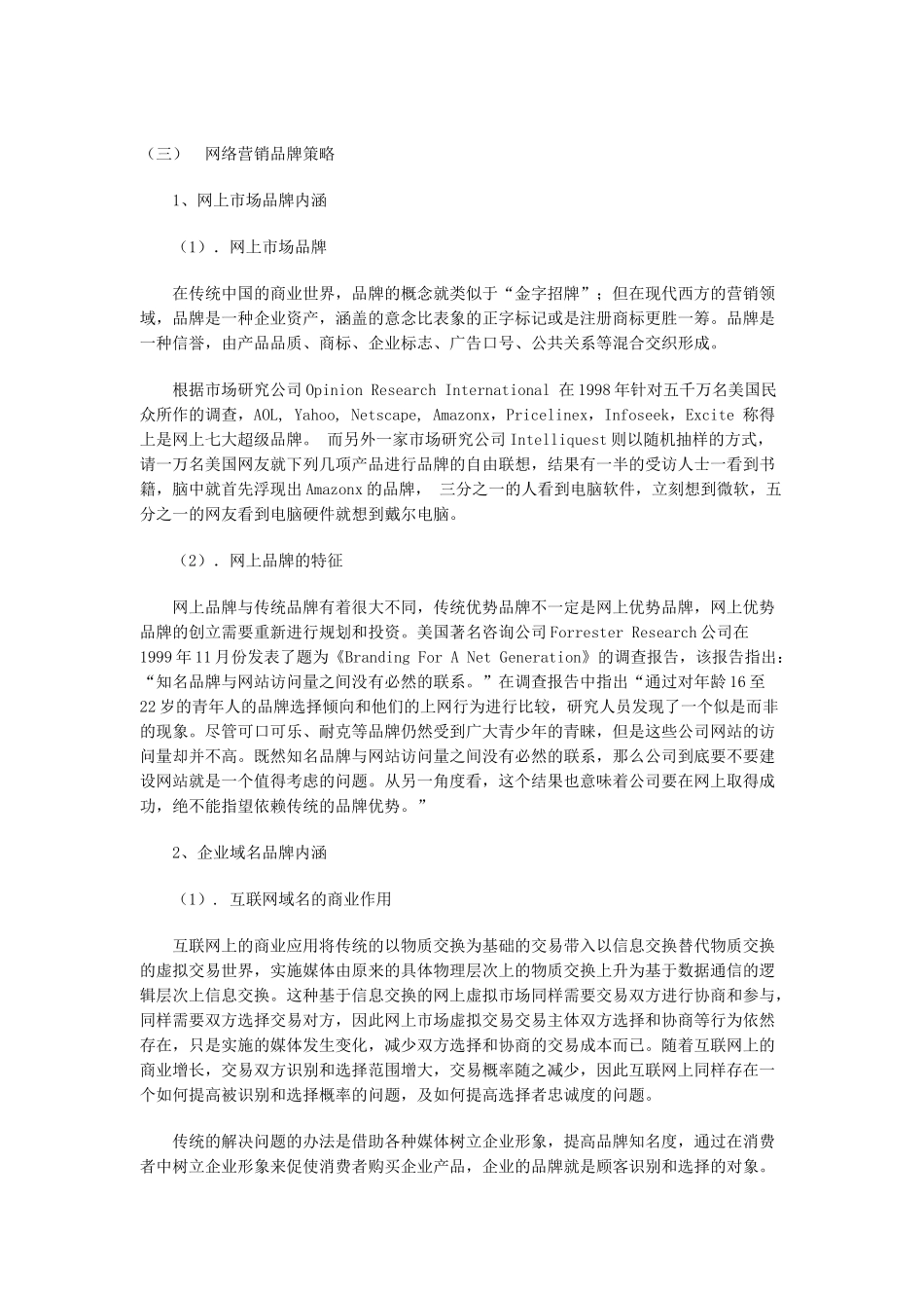 网络营销品牌策略分析报告_第1页