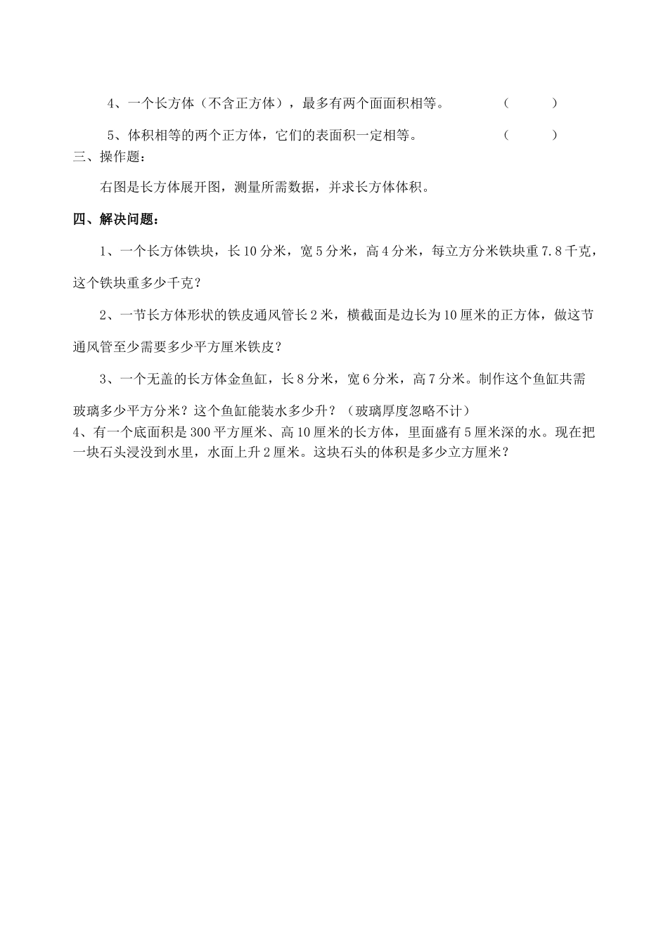 长方体正方体表面积和体积练习题苏教版 _第2页