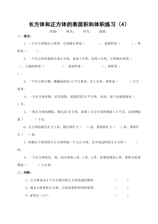 长方体正方体表面积和体积练习题苏教版 